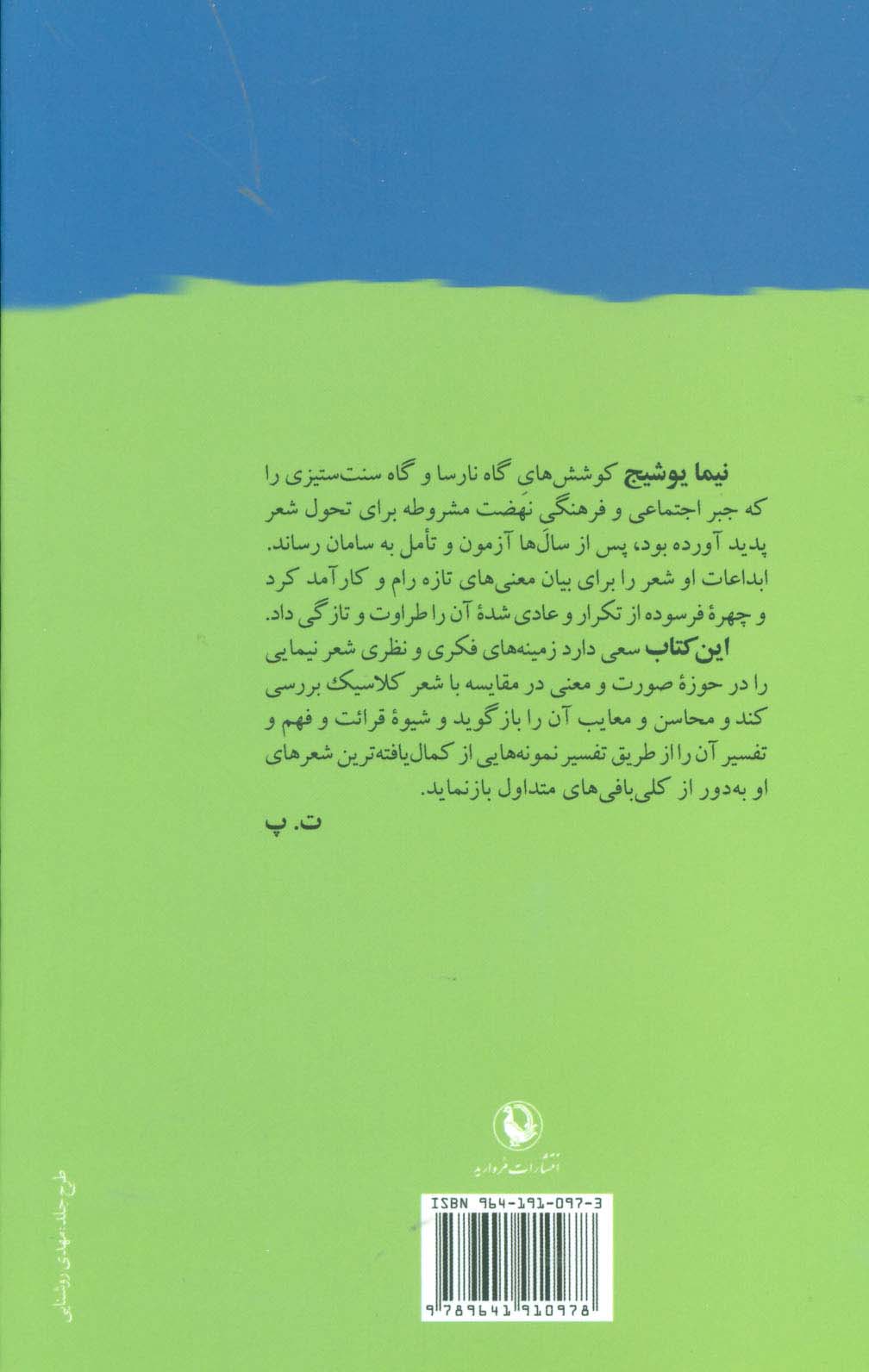 خانه ام ابری است (شعر نیما از سنت تا تجدد)