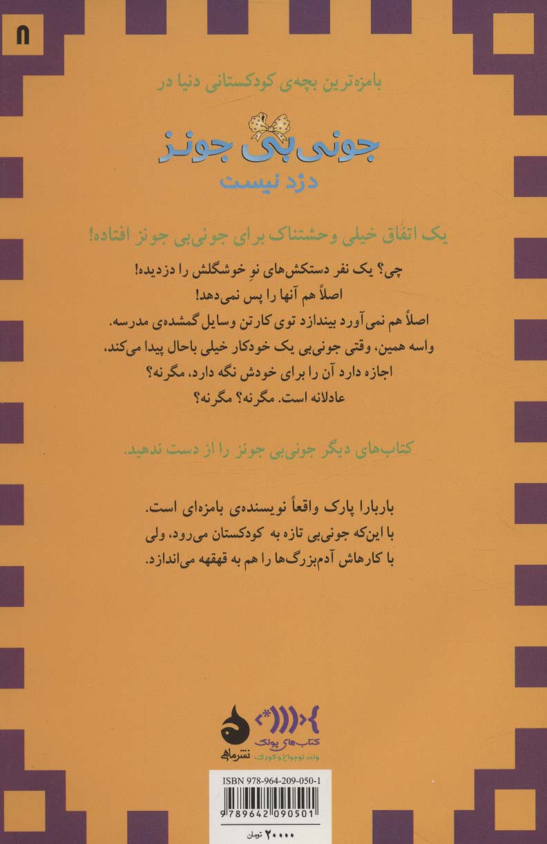 جونی بی جونز 8 (دزد نیست)