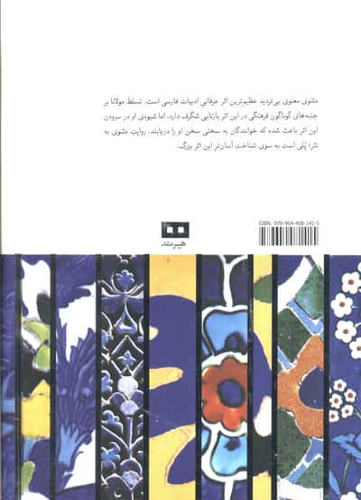 داستان های مثنوی معنوی