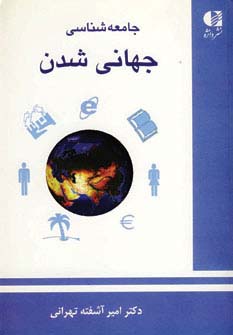 جامعه شناسی جهانی شدن 