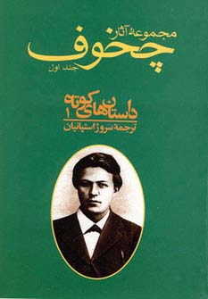 مجموعه آثار چخوف (10جلدی)