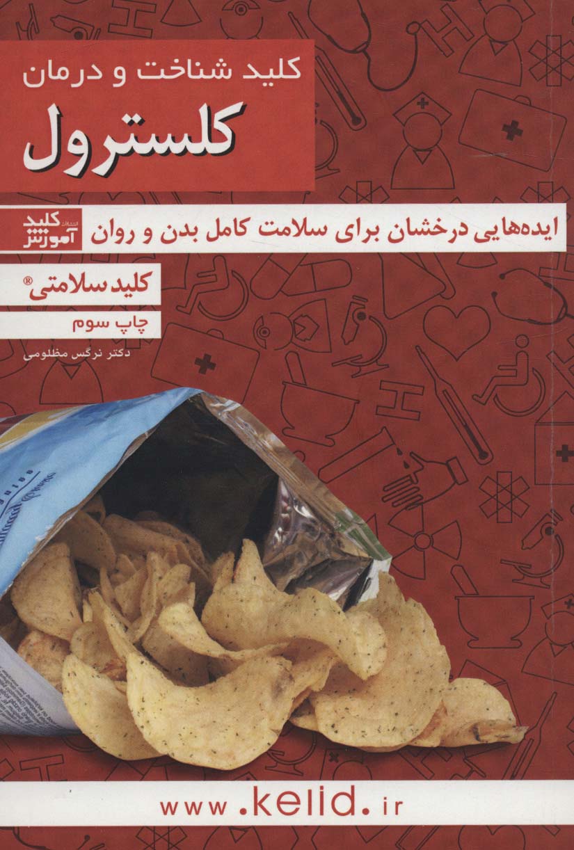 کلید شناخت و درمان کلسترول (کلید سلامتی)