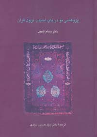 پژوهشی نو در باب اسباب نزول قرآن (دانش های قرآنی)