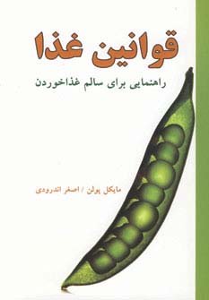 قوانین غذا (راهنمایی برای سالم غذا خوردن)