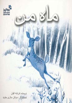 ماه من (من و کیمیا)،(گلاسه)