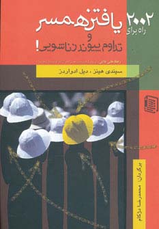 2002 راه برای یافتن همسر و تداوم پیوند زناشویی!