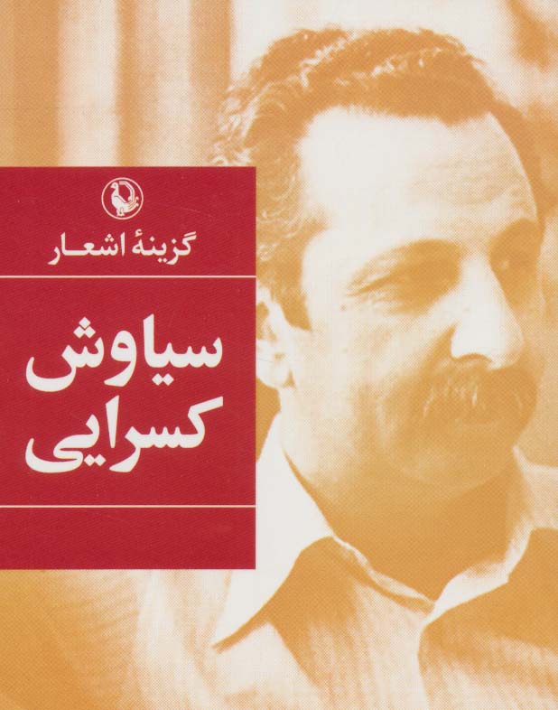 سیاوش کسرایی (گزینه اشعار21)