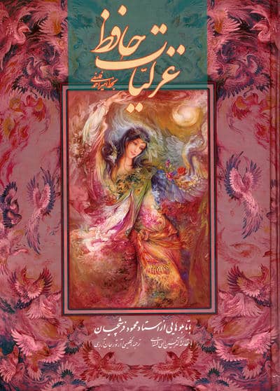 غزلیات حافظ فلسفی با مینیاتور (طرح زن)،(2زبانه،گلاسه،باقاب)