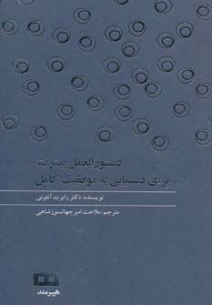 دستور العمل پیشرفته برای دستیابی به موفقیت کامل