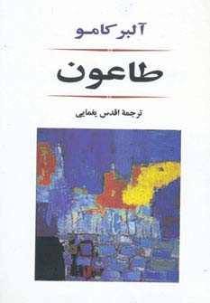 طاعون (ادبیات جهان80)