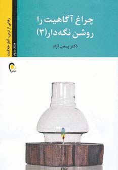 چراغ آگاهیت را روشن نگه دار! 3 (رهایی از ترس،آغاز خلاقیت)