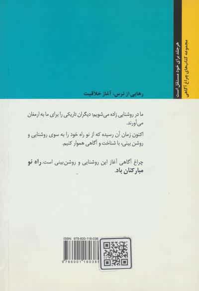 چراغ آگاهیت را روشن نگه دار! 3 (رهایی از ترس،آغاز خلاقیت)