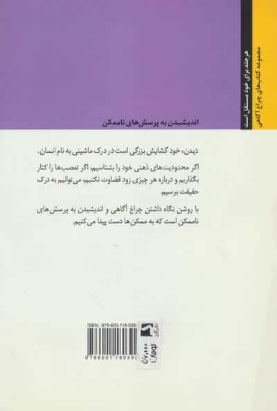 چراغ آگاهیت را روشن نگه دار! 4 (اندیشیدن به پرسش های ناممکن)
