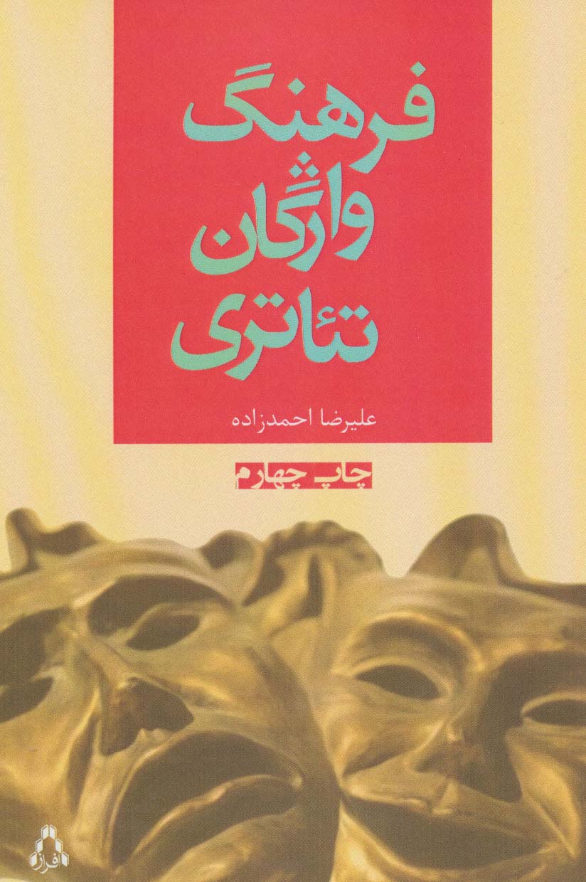 فرهنگ واژگان تئاتری (سینما و تئاتر74)