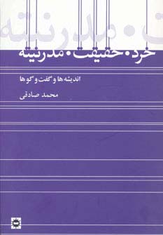 خرد،حقیقت،مدرنیته