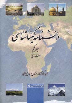 دانشنامه گیتاشناسی (کد 515)،(2جلدی)