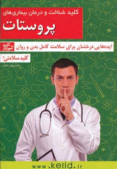 کلید شناخت و درمان بیماری های پروستات (کلید سلامتی:ایده هایی درخشان برای سلامت کامل بدن و روان)