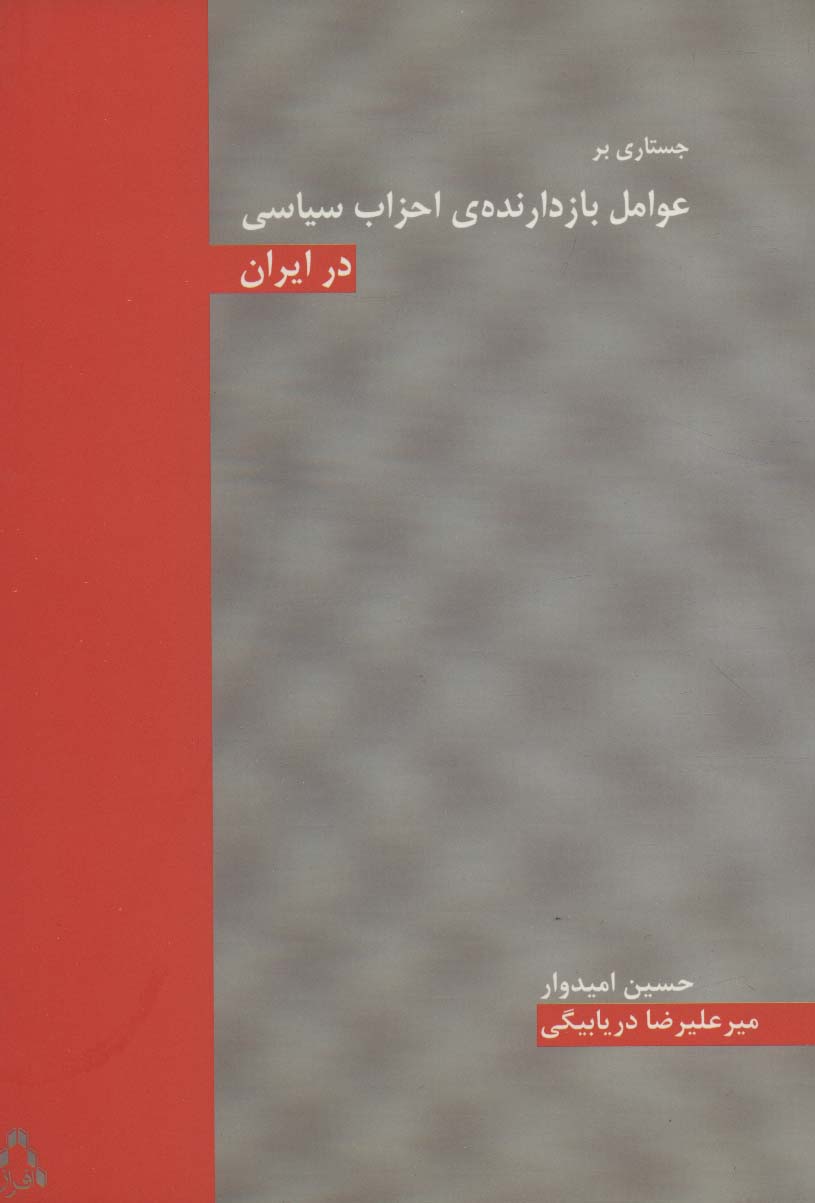 جستاری بر عوامل بازدارنده ی احزاب سیاسی در ایران