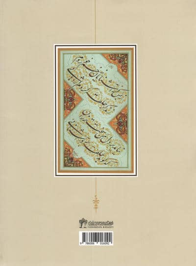 در عرصه چلیپا (نگاهی به آزمون های انجمن خوشنویسان ایران)
