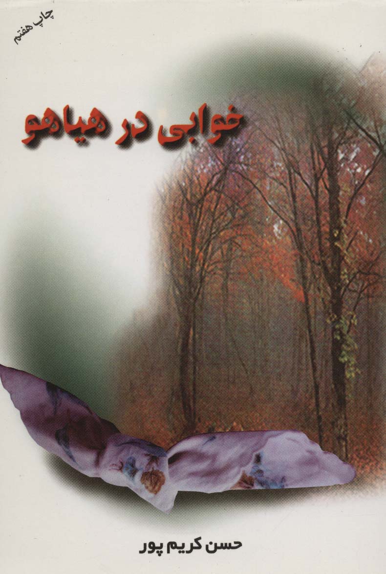 خوابی در هیاهو