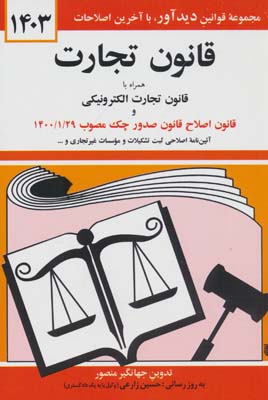 قانون تجارت 1403 (همراه با قانون تجارت الکترونیکی و قانون اصلاح قانون صدور چک مصوب 1400/01/29)