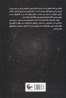 آفرینش جهان،انسان و آغاز شهرنشینی (تحلیلی از جریان طبیعی تکامل طبیعی و اجتماعی انسان)