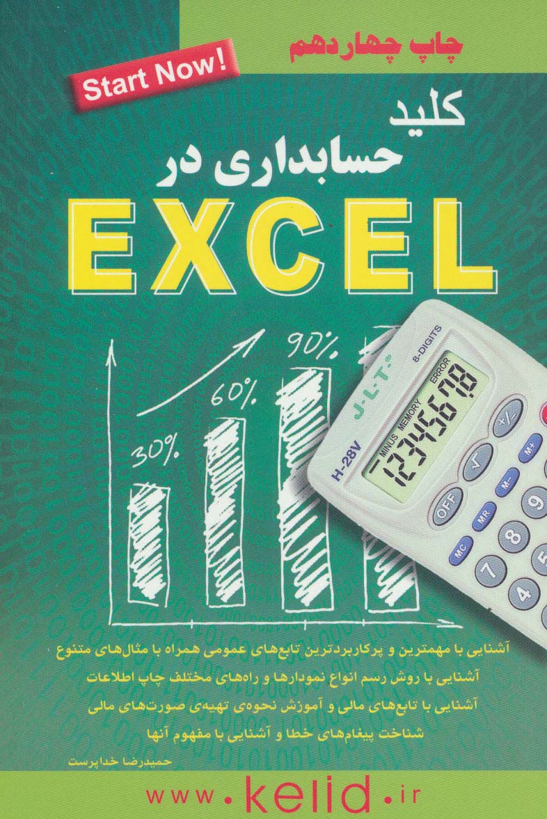 کلید حسابداری در اکسل (exel)