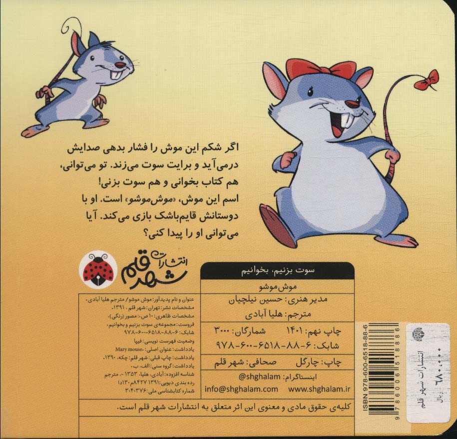 سوت بزنیم،بخوانیم (موش موشو)