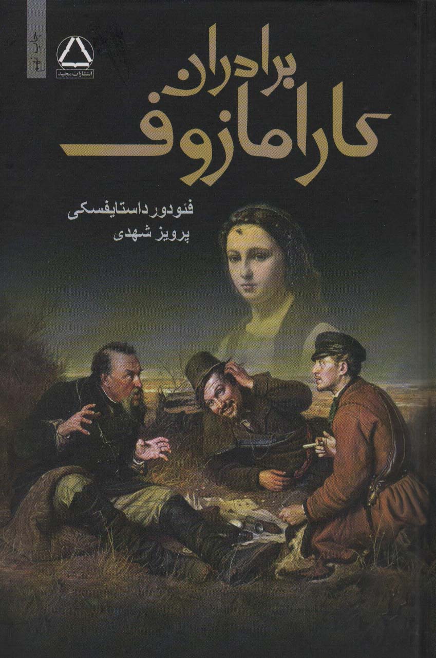 برادران کارامازوف (2جلدی)