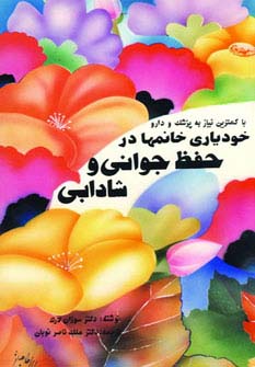 خودیاری خانمها در حفظ جوانی و شادابی