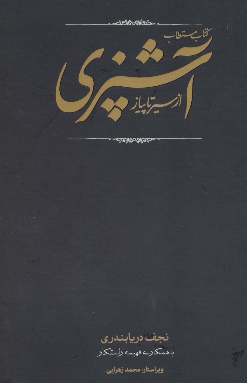 کتاب مستطاب آشپزی (از سیر تا پیاز)،(2جلدی،باقاب)