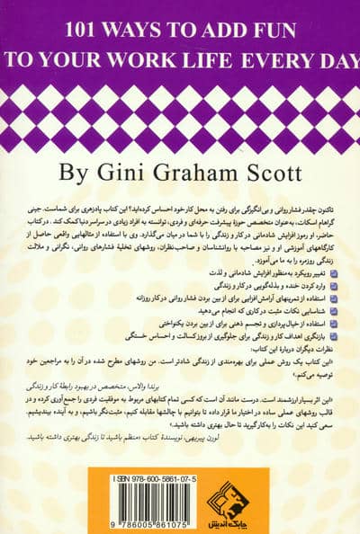 شادی در کار و زندگی (101 راه ساده برای لذت بردن از کار و زندگی)