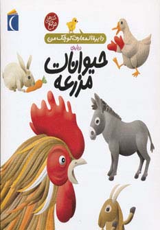 دایره المعارف کوچک من 5 (درباره ی حیوانات مزرعه)