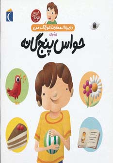 دایره المعارف کوچک من10 (درباره ی حواس پنج گانه)