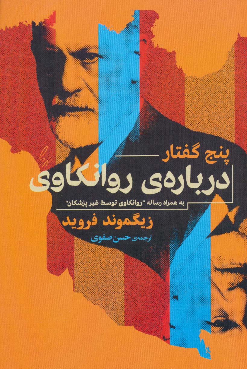 پنج گفتار درباره روانکاوی (به همراه رساله ی «روانکاوی توسط غیر پزشکان»)