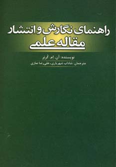 راهنمای نگارش و انتشار مقاله علمی