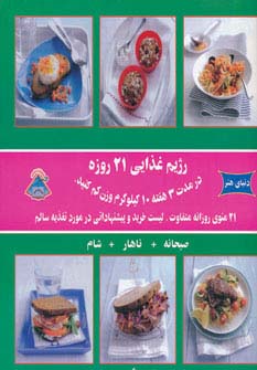 دنیای هنر رژیم غذایی 21 روزه (در مدت 3 هفته 10 کیلوگرم وزن کم کنید)،(گلاسه)