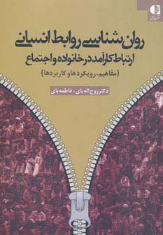 روان شناسی روابط انسانی (ارتباط کارآمد در خانواده و اجتماع (مفاهیم،رویکردها و کاربردها))