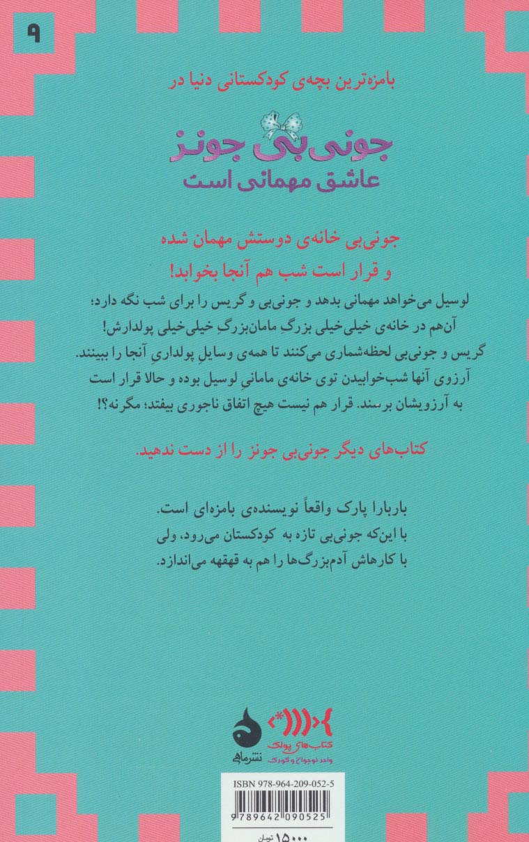 جونی بی جونز 9 (عاشق مهمانی است)