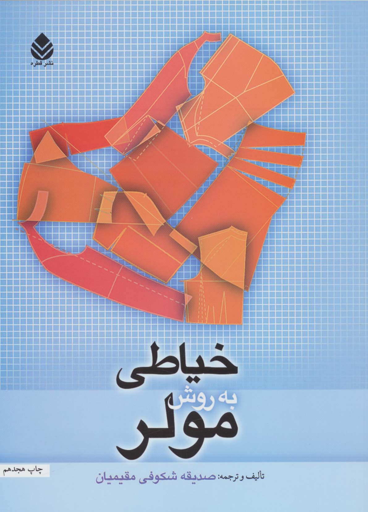 خیاطی به روش مولر