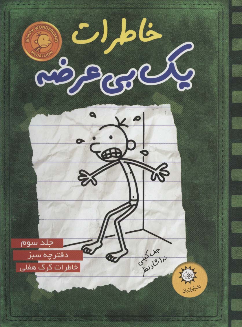 خاطرات یک بی عرضه 3 (دفترچه سبز)