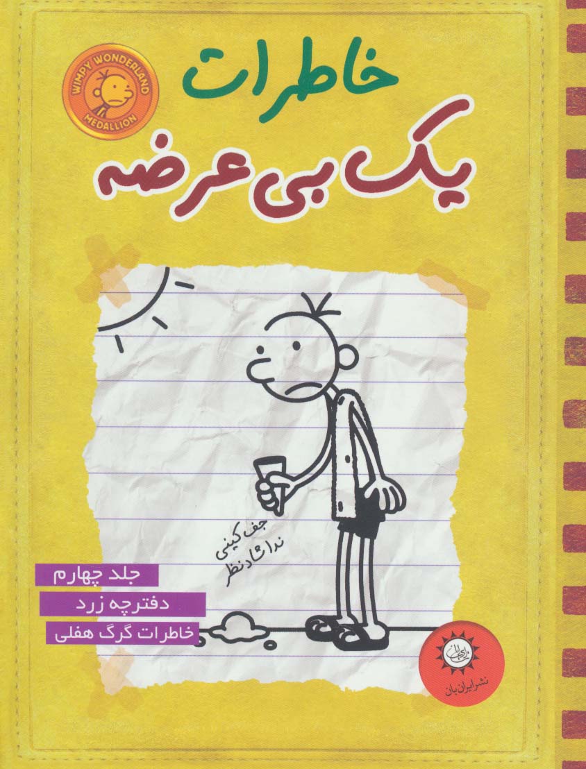 خاطرات یک بی عرضه 4 (دفترچه ی زرد)