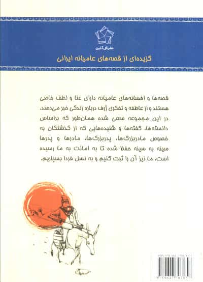 شیرین تر از عسل (دفتر اول:گزیده ای از قصه های عامیانه ایرانی)