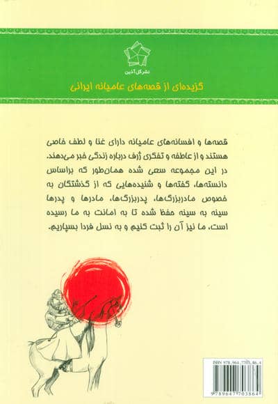 شیرین تر از عسل (دفتر دوم:گزیده ای از قصه های عامیانه ایرانی)