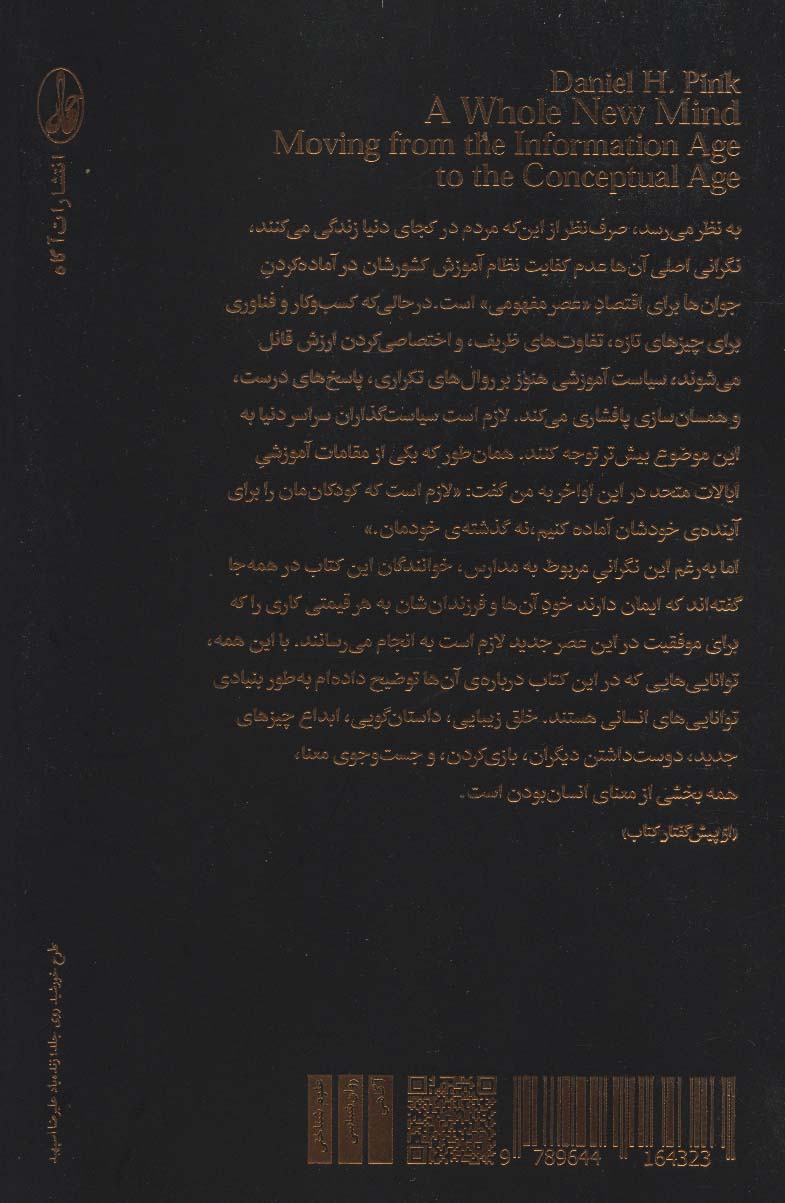 ذهن کامل نو (گذار از عصر اطلاعاتی به عصر مفهومی)
