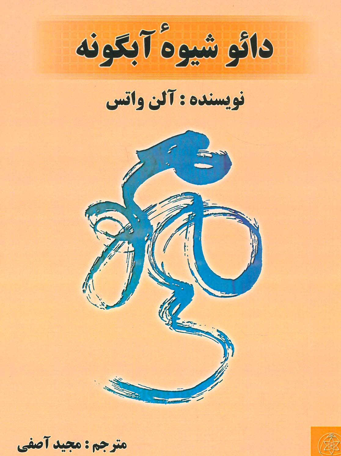 دائو شیوه ی  آبگونه