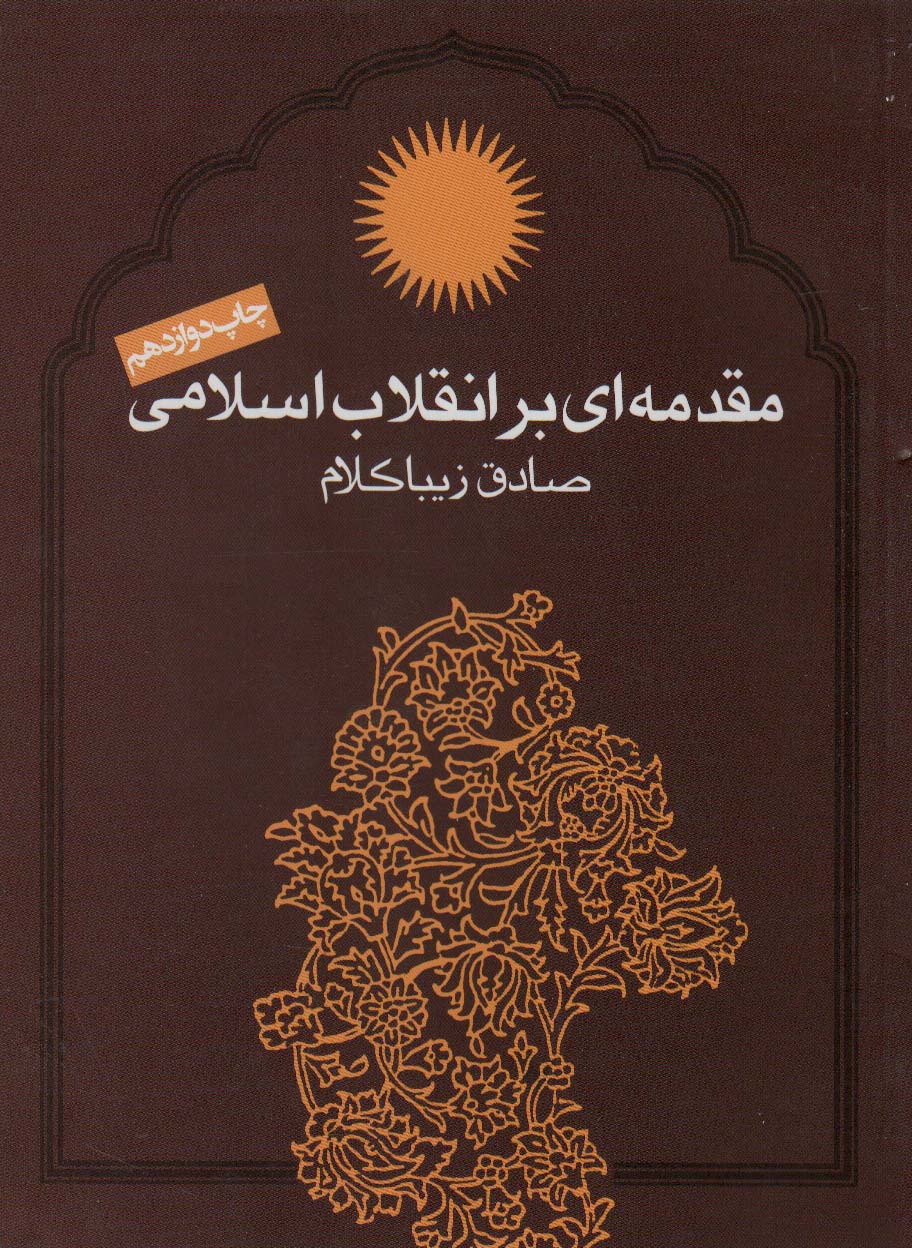 مقدمه ای بر انقلاب اسلامی