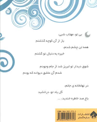 مهتاب (برگزیده ی شعر امروز 2)
