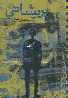 پریشانی