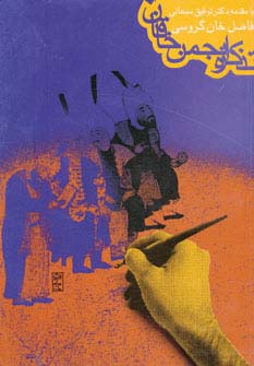 تذکره انجمن خاقان 